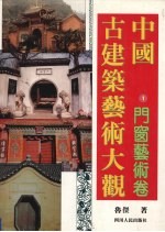 中国古建筑艺术大观 1 门窗艺术卷