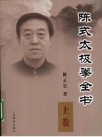 陈氏太极拳全书 上卷