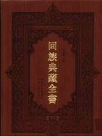 回族典藏全书 25