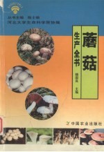 蘑菇生产全书