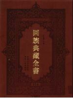 回族典藏全书 14