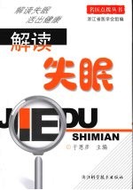 解读失眠