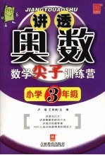 讲透奥数——数学尖子训练营（新） 小学三年级