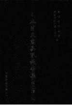 日本关东宪兵队报告集 第4辑 14