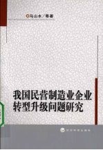 我国民营制造业企业转型升级问题研究