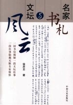 名家书札与文坛风云