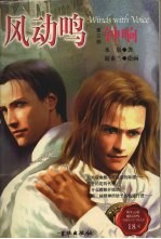 风动鸣 第3部 钟响