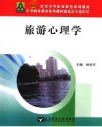 旅游心理学
