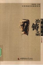传统青铜艺术 冶铸文明