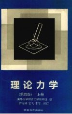 理论力学 上 第4版