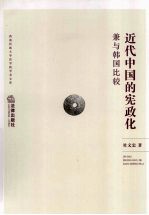 近代中国的宪政化 兼与韩国比较