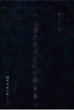 日本关东宪兵队报告集 第2辑 18