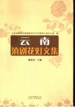 云南滇剧花灯文集