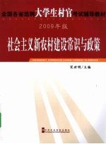 2009年版社会主义新农村建设常识与政策