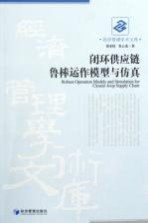 闭环供应链鲁棒运作模型与仿真