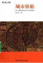 城市胚胎 史上最具原始张力的12座城市