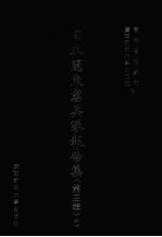 日本关东宪兵队报告集 第3辑 6