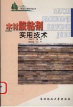 木材胶粘剂实用技术