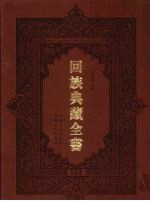 回族典藏全书 151