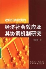 政府公共投资的经济社会效应及其协调机制研究