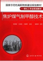 焦炉煤气制甲醇技术