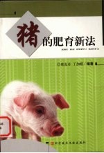 猪的肥育新法