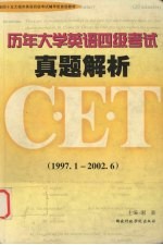 历年大学英语四级考试真题解析 1996.6-2002.1
