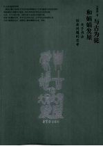 与古为徒和娟娟发屋 关于书法经典问题的思考