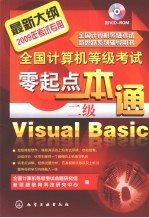 全国计算机等级考试零起点一本通 二级Visual Basic 2009年考试专用