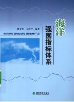 海洋强国指标体系