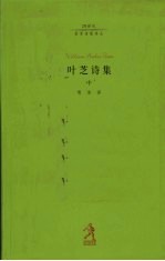 叶芝诗集 中