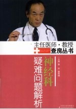 神经科疑难问题解析