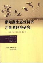 鄱阳湖生态经济区开放型经济研究 江西开放型经济2008黄皮书