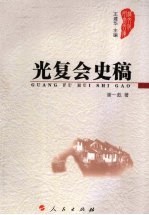 光复会史稿