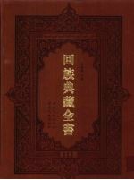 回族典藏全书 112