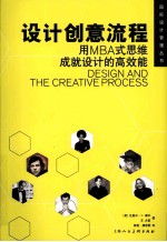 设计创意流程 用MBA式思维成就设计的高效能