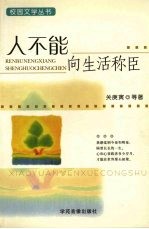 人不能向生活称臣