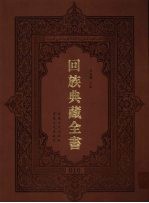 回族典藏全书 10