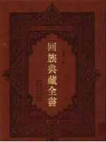 回族典藏全书 150