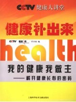 健康补出来