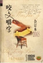 咬文嚼字 合订本2005