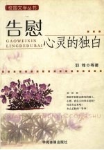 告慰心灵的独白