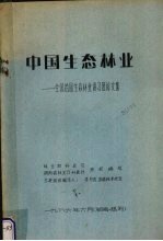 中国生态林业 全国首届生态林业讲习班论文集