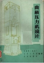 曲柄压力机设计 闭式单、双点