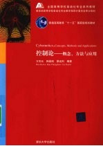控制论 概念、方法与应用