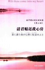 金中博士留日诗词集 第3部 请君贴近我心房