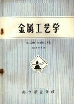 金属工艺学 第2分册 切削加工工艺