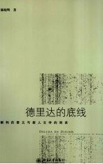 德里达的底线:解构的要义与新人文学的到来