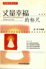 丈量幸福的标尺