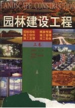 园林建设工程 上
